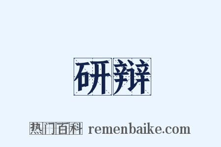 研辩是什么意思的图片